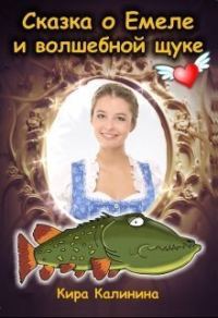 Обложка книги «Сказка о Емеле и волшебной щуке»