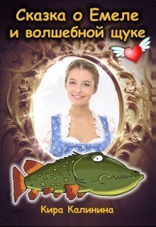 Обложка книги «Сказка о Емеле и волшебной щуке»