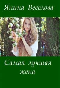 Обложка книги «Самая лучшая жена»