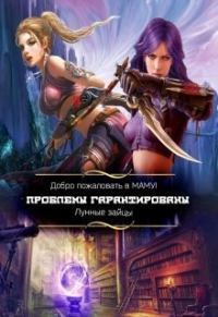 Обложка книги «Добро пожаловать в МАМУ! Проблемы гарантированы»