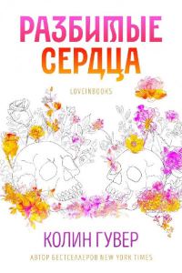 Обложка книги «Разбитые сердца»