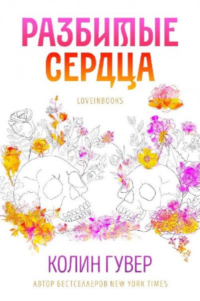 Обложка книги «Разбитые сердца»