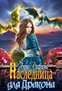 Обложка книги «Наследница для Дракона, или Как обрести Крылья»