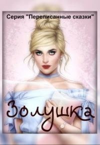 Обложка книги «Золушка»