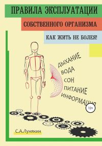 Обложка книги «Правила эксплуатации собственного организма. Как жить не болея!»