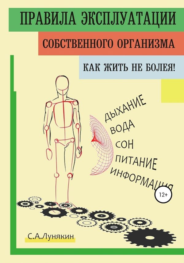 Обложка книги «Правила эксплуатации собственного организма. Как жить не болея!»