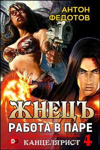 Обложка книги «ЖнецЪ. Работа в паре»