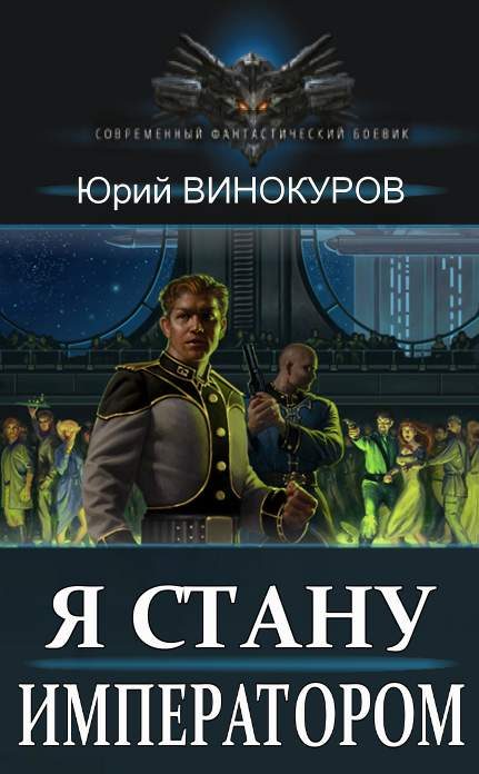 Обложка книги «Я стану Императором. Книга I»