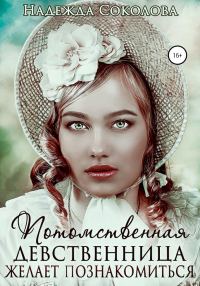 Обложка книги «Потомственная девственница желает познакомиться»