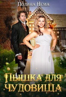 Обложка книги «Пышка для чудовища»