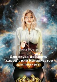 Обложка книги «Для вкуса добавить "карри", или Катализатор для планеты»