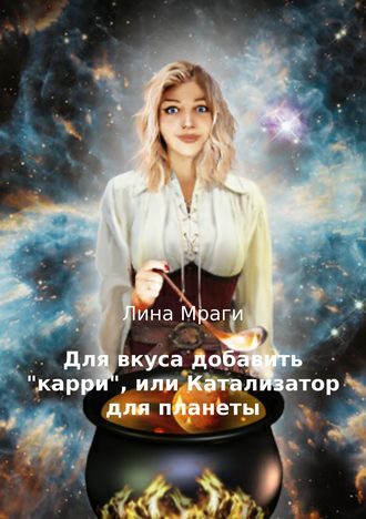 Обложка книги «Для вкуса добавить "карри", или Катализатор для планеты»