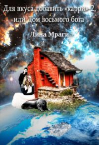 Обложка книги «Для вкуса добавить "карри", или Дом восьмого бога»