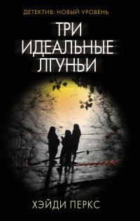 Обложка книги «Три идеальные лгуньи»