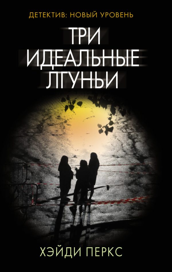 Обложка книги «Три идеальные лгуньи»