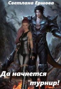 Обложка книги «Покорение стихий: да начнется турнир!»