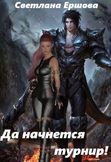 Обложка книги «Покорение стихий: да начнется турнир!»