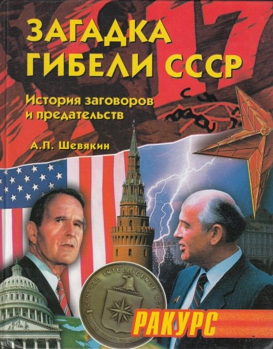 Обложка книги «Загадка гибели СССР. (История заговоров и предательств. 1945-1991)»