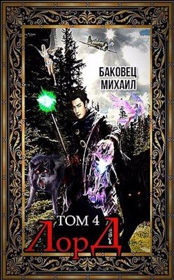 Обложка книги «Лорд 4»