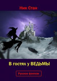 Обложка книги «В гостях у ведьмы»