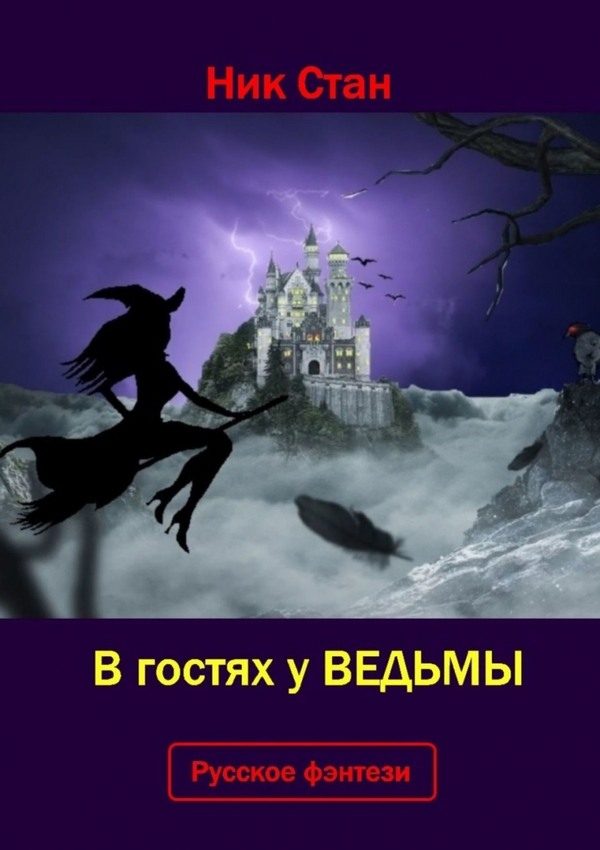 Обложка книги «В гостях у ведьмы»