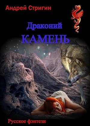 Обложка книги «Драконий камень»
