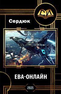 Обложка книги «Ева-онлайн»