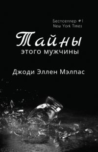 Обложка книги «Тайны этого мужчины»
