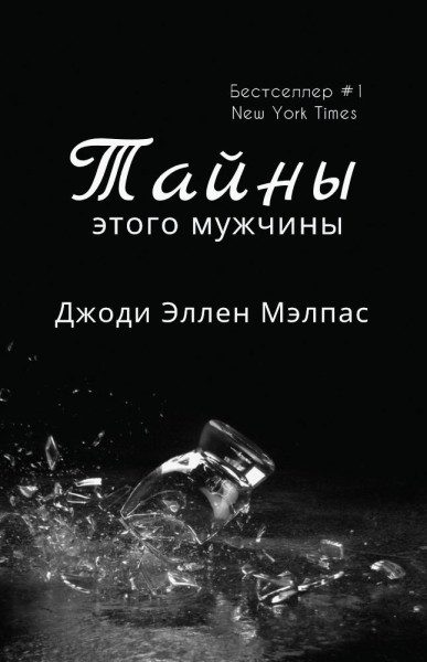Обложка книги «Тайны этого мужчины»