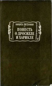 Обложка книги «Повесть о Дросилле и Харикле»