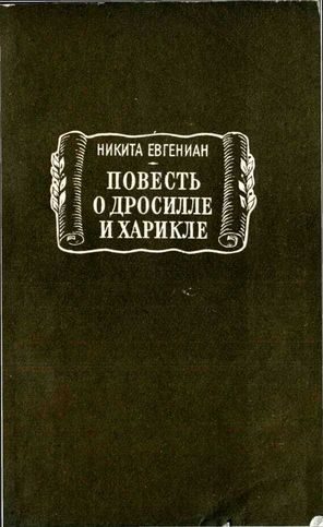 Обложка книги «Повесть о Дросилле и Харикле»