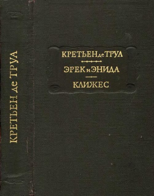Обложка книги «Эрек и Энида. Клижес»