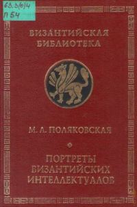 Обложка книги «Портреты византийских интеллектуалов. Три очерка»