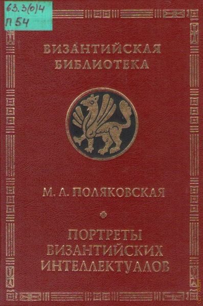 Обложка книги «Портреты византийских интеллектуалов. Три очерка»