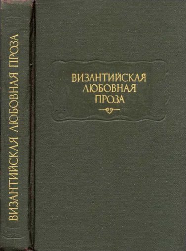 Обложка книги «Византийская любовная проза»