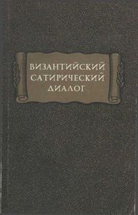 Обложка книги «Византийский сатирический диалог»