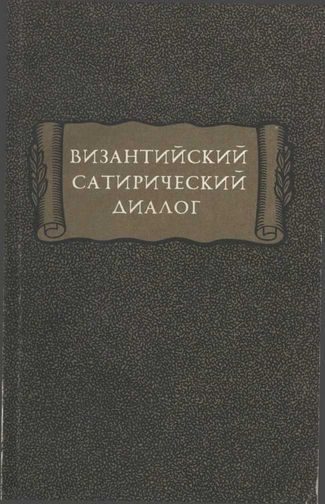 Обложка книги «Византийский сатирический диалог»