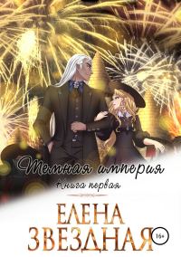 Обложка книги «Темная империя. Книга первая»