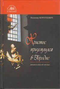 Обложка книги «Христос приземлился в Городне (Евангелие от Иуды)»