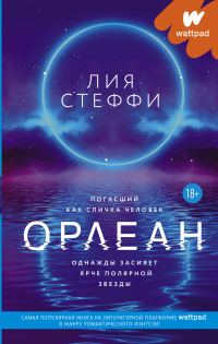 Обложка книги «Орлеан»