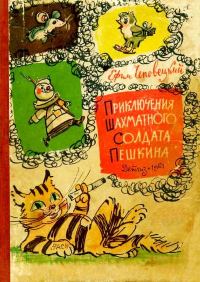 Обложка книги «Приключения шахматного солдата Пешкина»