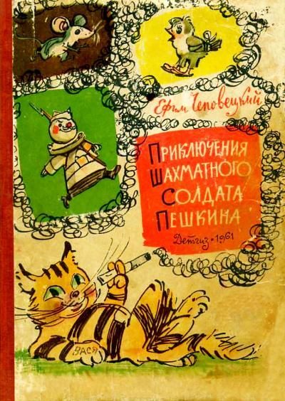 Обложка книги «Приключения шахматного солдата Пешкина»