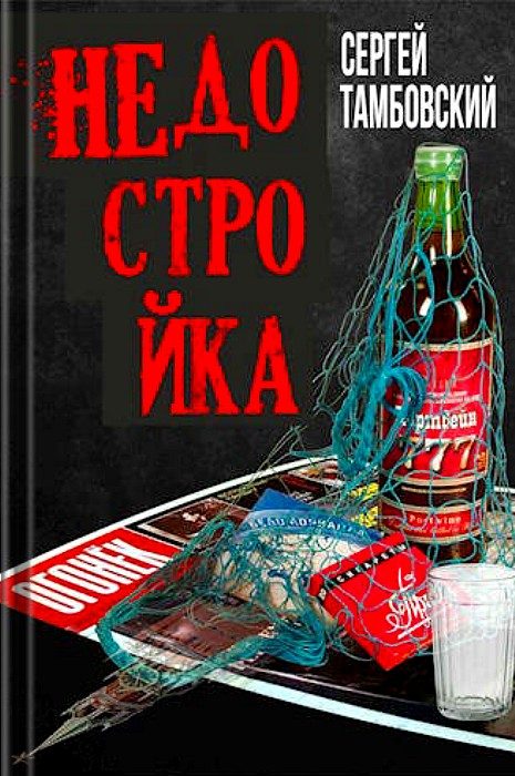 Обложка книги «Недостройка»