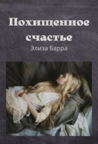Обложка книги «Похищенное счастье»