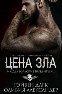 Обложка книги «Цена зла»