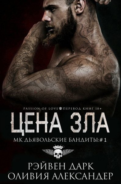 Обложка книги «Цена зла»