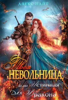 Обложка книги «Твоя Невольница, или Истинная для Дракона»