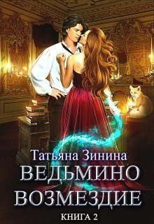 Обложка книги «Ведьмино возмездие. Путь к мечте»