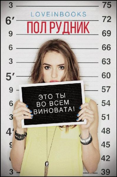 Обложка книги «Это ты во всем виновата!»