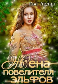 Обложка книги «Жена повелителя эльфов»